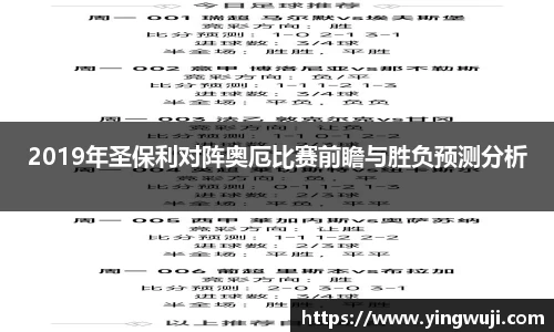 2019年圣保利对阵奥厄比赛前瞻与胜负预测分析