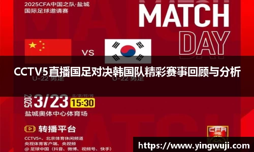 CCTV5直播国足对决韩国队精彩赛事回顾与分析