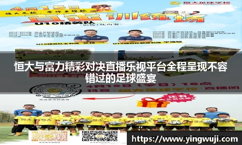 恒大与富力精彩对决直播乐视平台全程呈现不容错过的足球盛宴