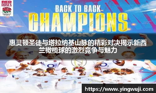 惠灵顿圣徒与塔拉纳基山脉的精彩对决揭示新西兰橄榄球的激烈竞争与魅力