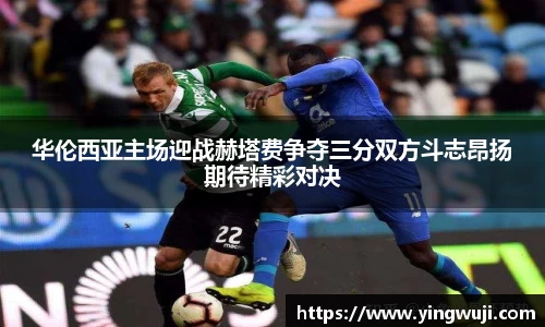 华伦西亚主场迎战赫塔费争夺三分双方斗志昂扬期待精彩对决