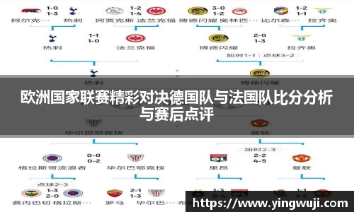 欧洲国家联赛精彩对决德国队与法国队比分分析与赛后点评